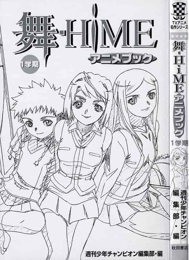 舞ーHiMEアニメブック 1学期[199P]