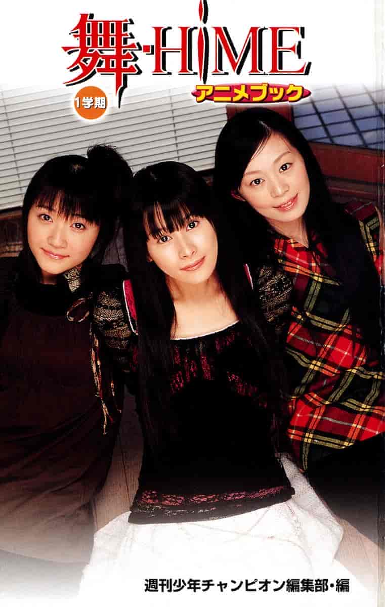 舞ーHiMEアニメブック 1学期[199P]