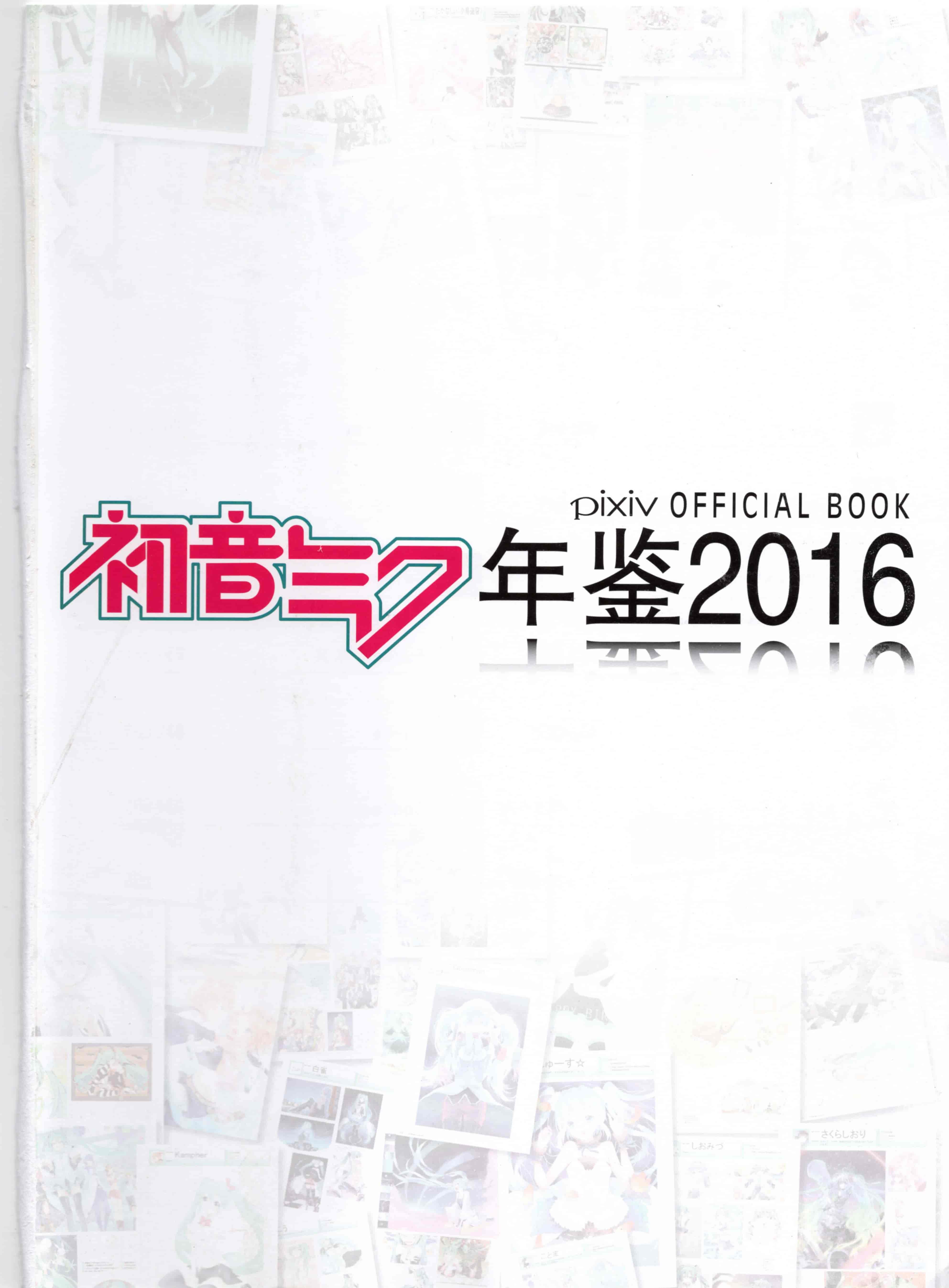 初音未来 Pixiv 2016 年鉴[230P]