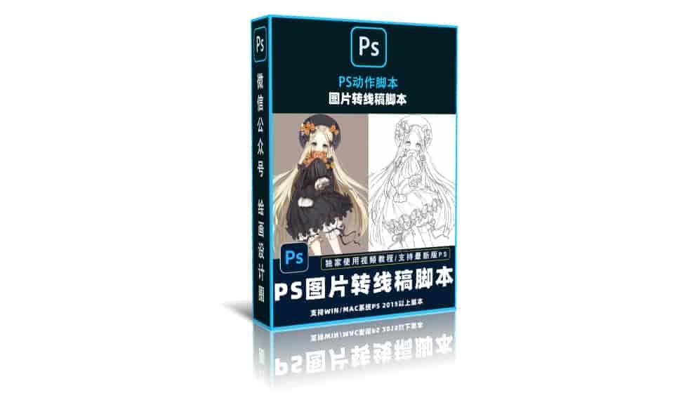 PS图片转线稿脚本