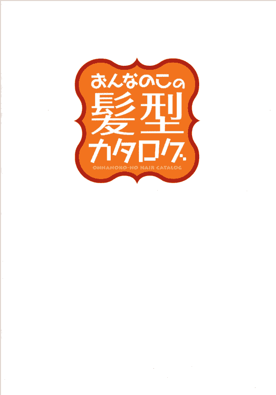 日文女生发型辞典[99P]