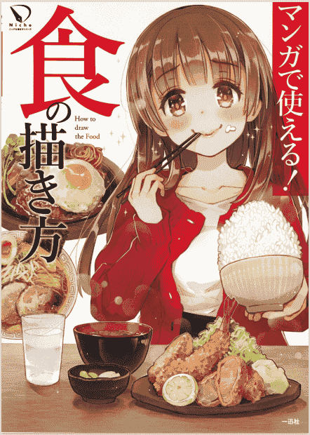 日文可以用在漫画中-食的画法[80P]