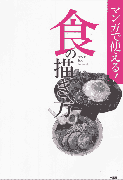 日文可以用在漫画中-食的画法[80P]