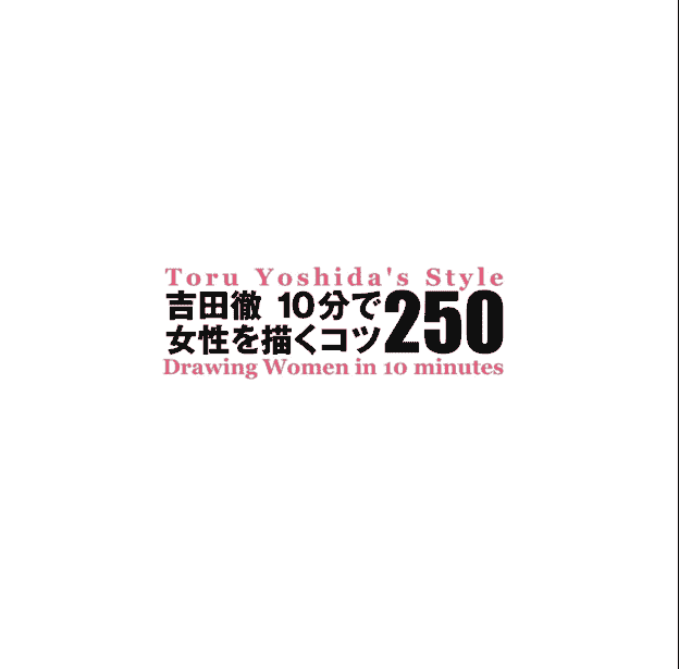 日文吉田彻10分钟描绘女性250[180P]