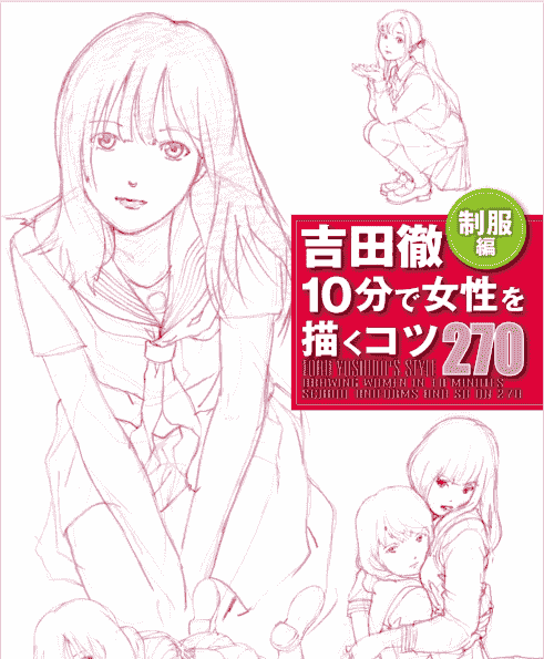 日文吉田彻10分钟描绘女性270 制服篇[180P]