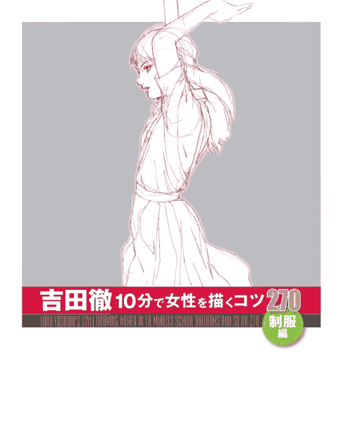 日文吉田彻10分钟描绘女性270 制服篇[180P]