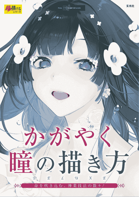 日文明亮眼睛的画法[152P]