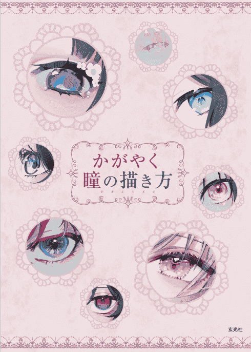 日文明亮眼睛的画法[152P]