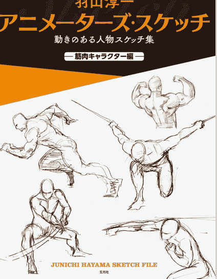 日文动画师速写:运动中人物的素描集 肌肉角色篇[148P]