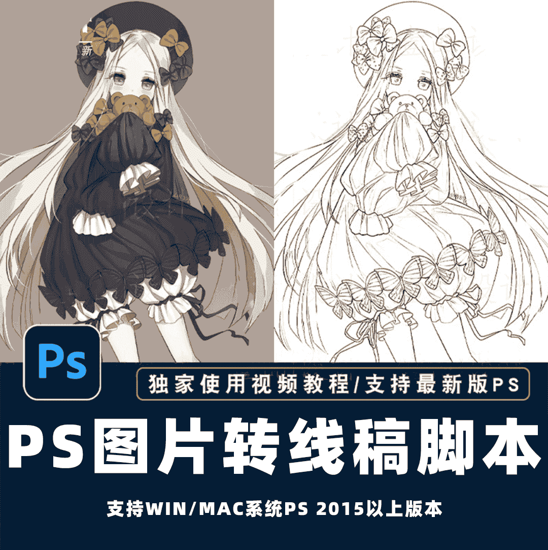 PS图片转线稿脚本