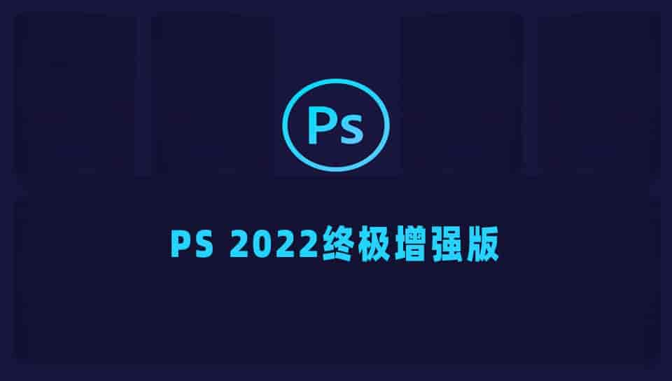 PS 2022终极增强版