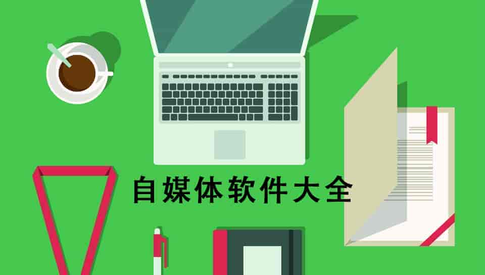 自媒体软件大全