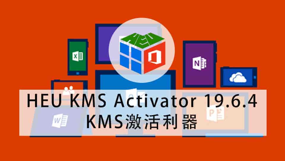全能Win、 Offic用激活工具HEU KMS Activator19.6.4