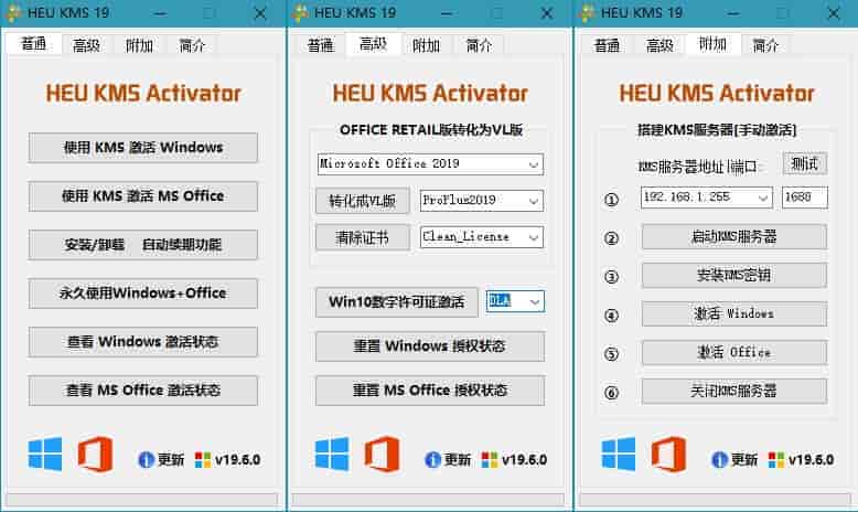 全能Win、 Offic用激活工具HEU KMS Activator19.6.4
