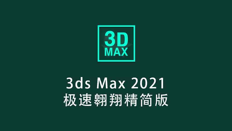 3ds Max2021绿色精简版，仅810M