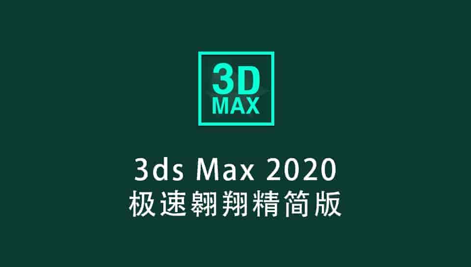 3ds Max2020绿色精简版，仅325M
