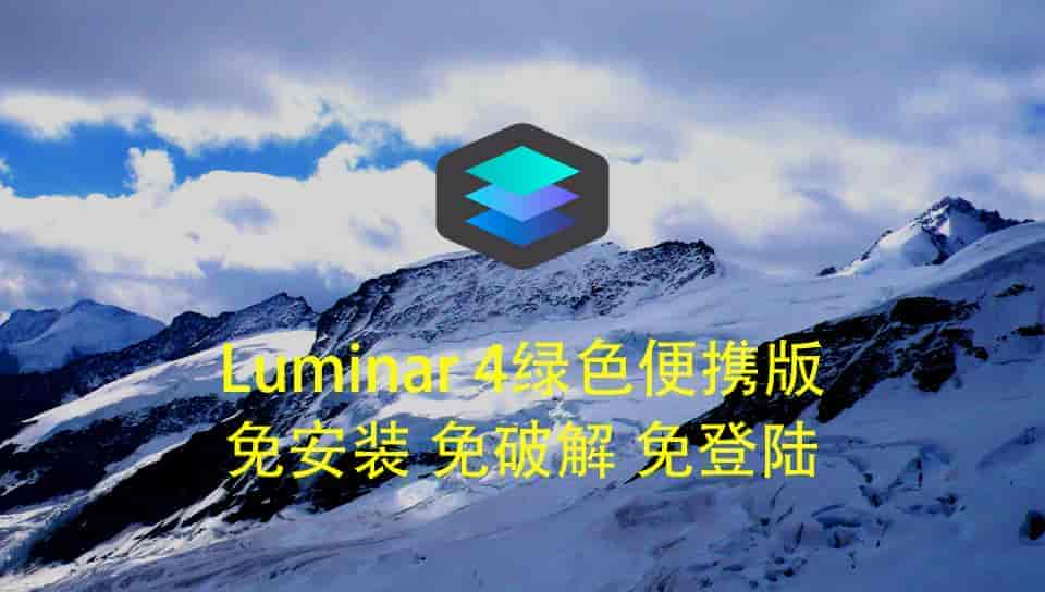 Luminar 4绿色便携版