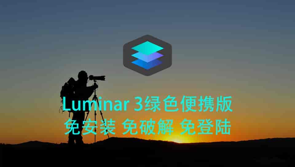  Luminar 3绿色便携版