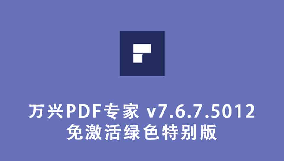 万兴PDF专家 v7.6.7.5012 免激活绿色特别版