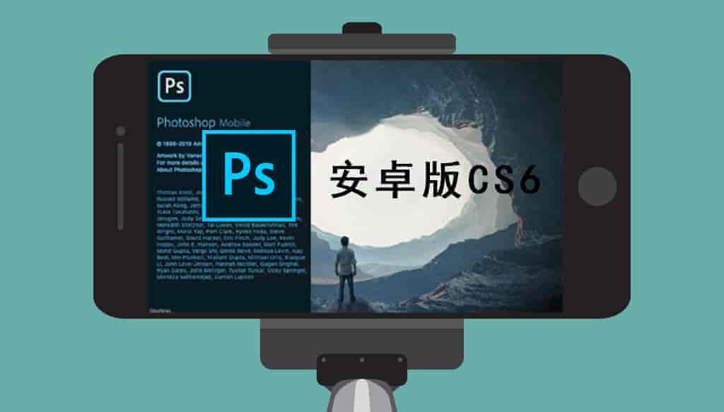 大神移植安卓版Photoshop CS6
