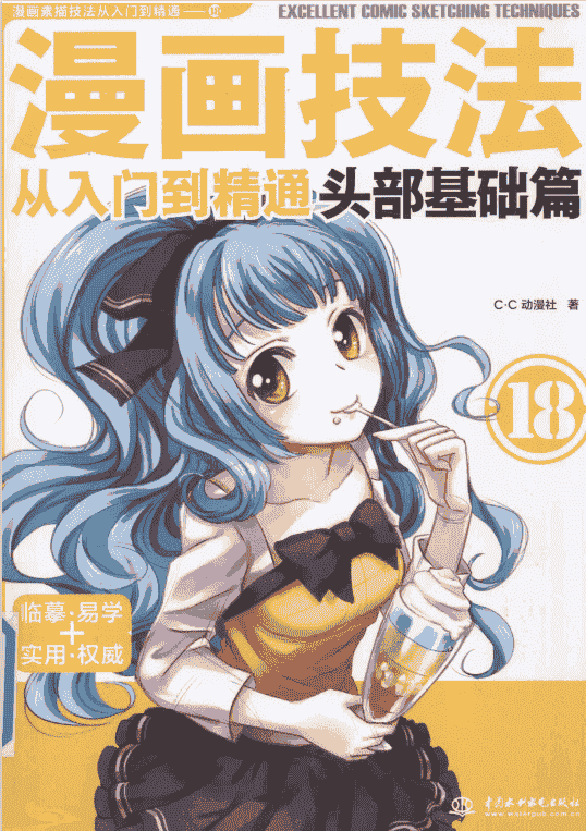 漫画素描技法从入门到精通 1-18册合集下载[PDF]