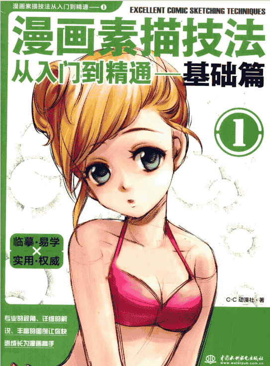 漫画素描技法从入门到精通 1-18册合集下载[PDF]