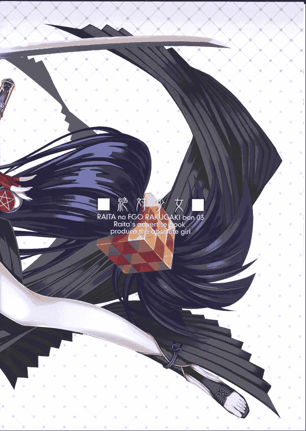 絶対少女 (RAITA) RAITAのFGO落書き本03[18P]