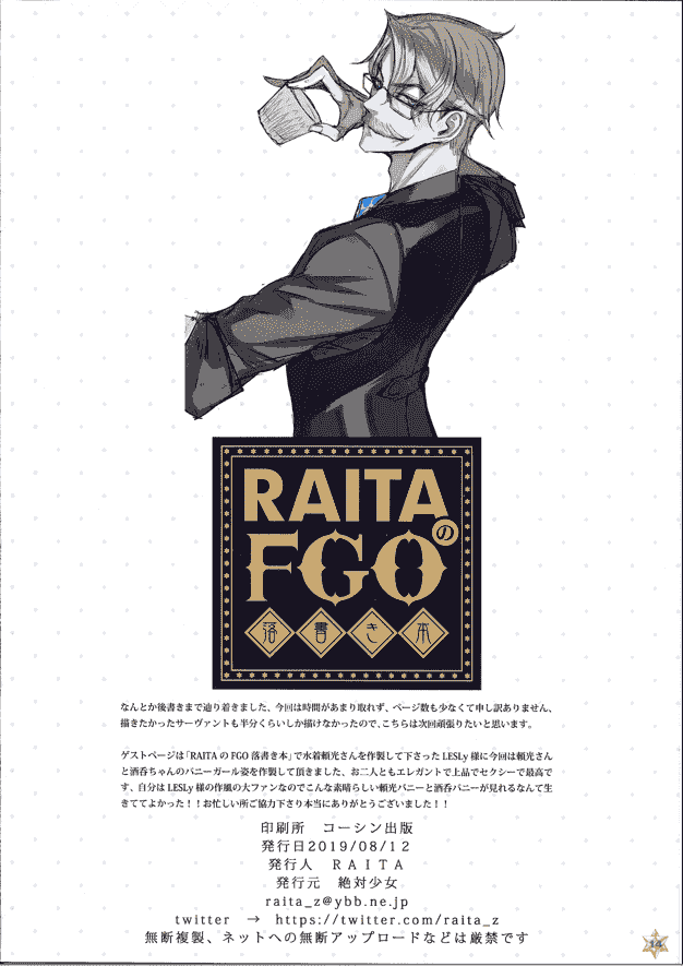 絶対少女 (RAITA) RAITAのFGO落書き本03[18P]