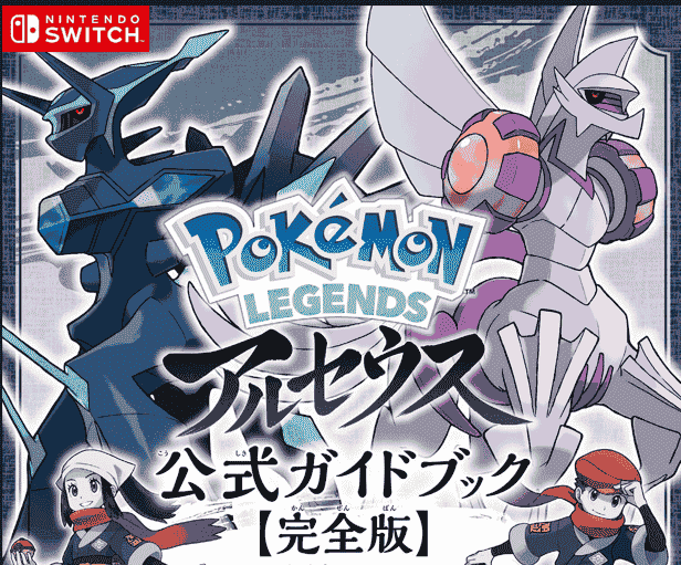 Pokemon LEGENDS アルセウス 公式ガイドブック[626P]