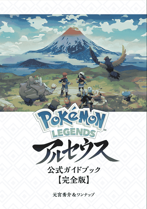 Pokemon LEGENDS アルセウス 公式ガイドブック[626P]