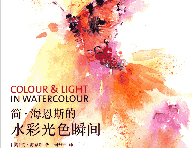 简海恩斯的水彩光色瞬间[133P]