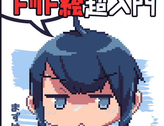 日文 像素画超入门 Aseprite v1.2.8使用入门[74P]