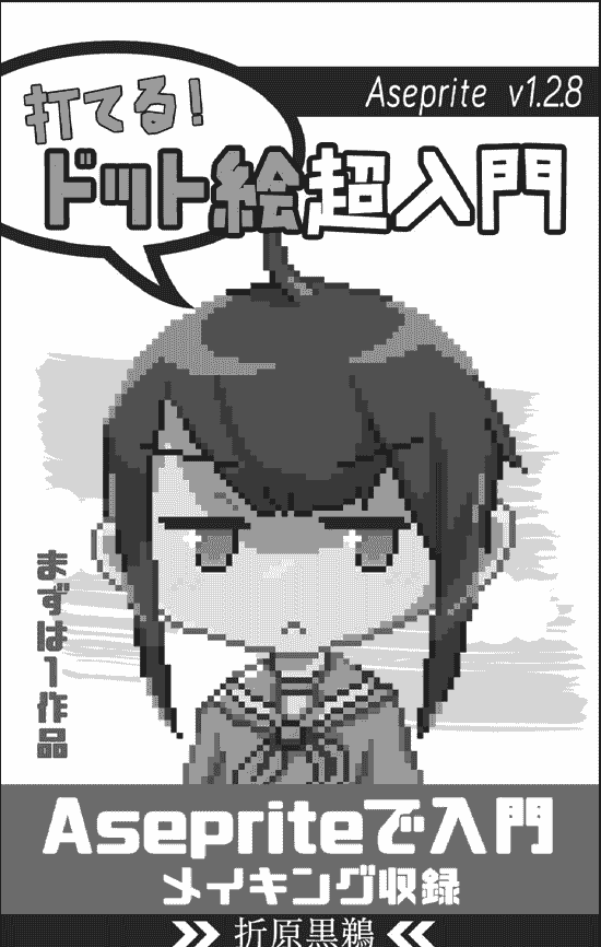 日文 像素画超入门 Aseprite v1.2.8使用入门[74P]