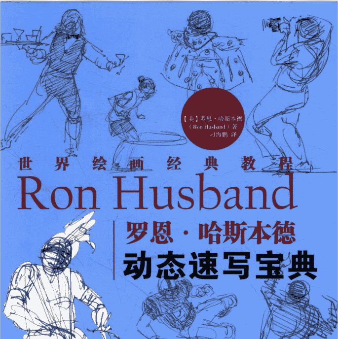 世界绘画经典教程 罗恩·哈斯本德动态速写宝典[369P]