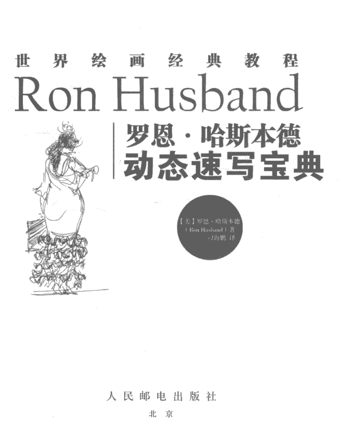 世界绘画经典教程 罗恩·哈斯本德动态速写宝典[369P]