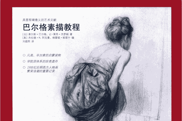 巴尔格素描教程[337P]