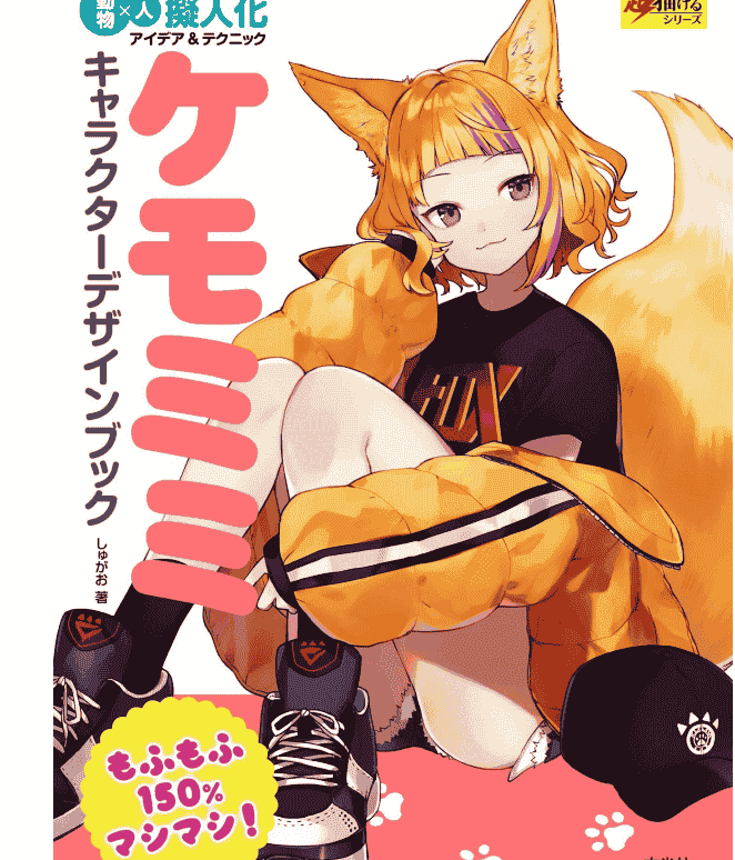 日文兽耳角色设计书[148P]