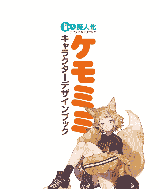 日文兽耳角色设计书[148P]