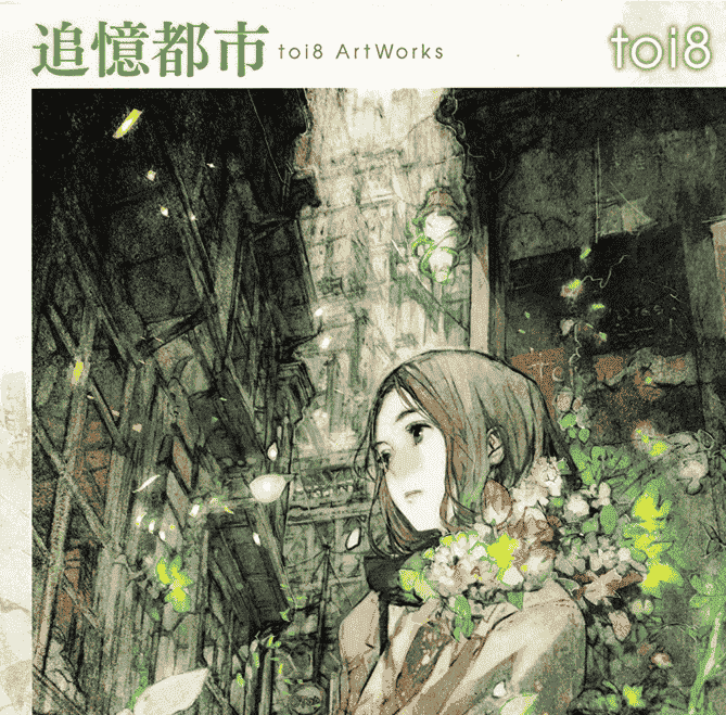 toi8追憶都市 toi8 ArtWorks[26P]