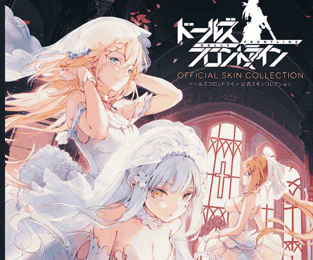 少女前线 官方皮肤画集[168P]