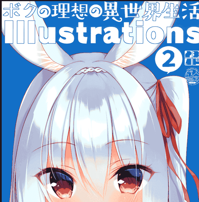 23.4ド (イチリ)ボクの理想の異世界生活 Illustrations 2[14P]