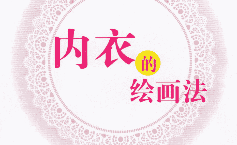 内衣的绘画法（下着の描き方汉化版）[128P]