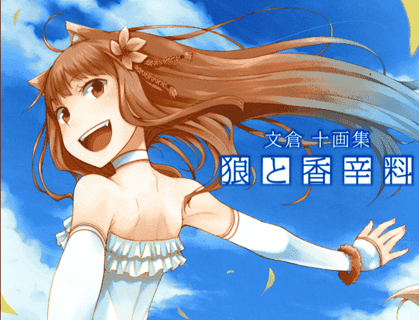 文倉十狼と香辛料―文倉十画集[165P]