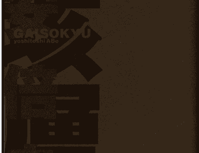 安倍吉俊垓層宮[162P]
