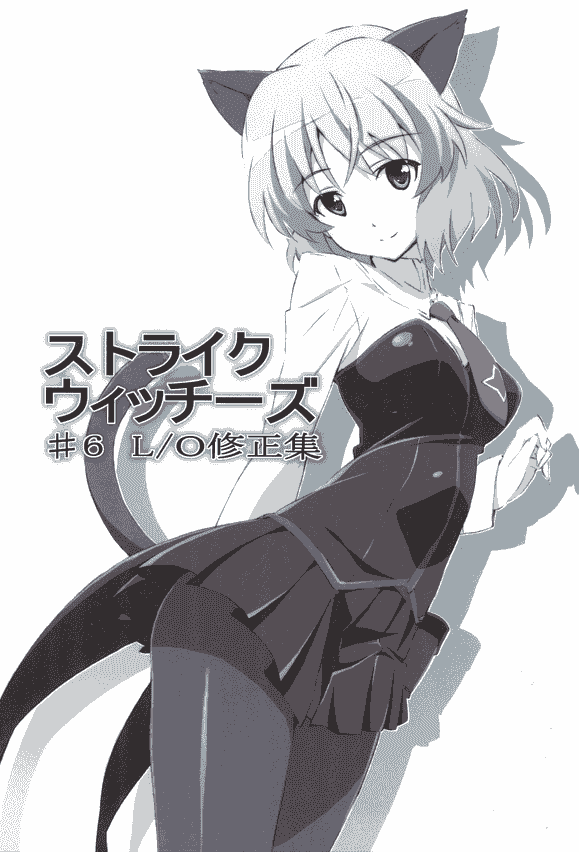 サトステ (サト) ストライクウィッチーズ#6 L O修正集[152P]