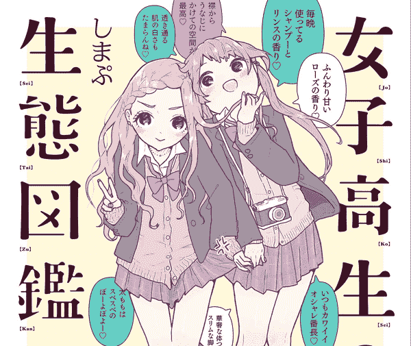 しまぷ 女子高生の生態図鑑[112P]