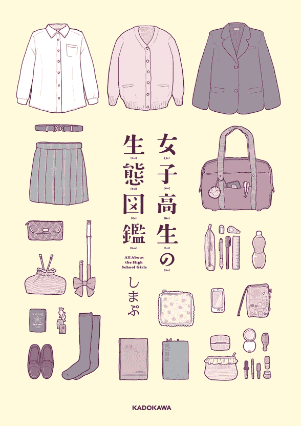 しまぷ 女子高生の生態図鑑[112P]