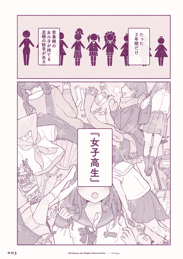 しまぷ 女子高生の生態図鑑[112P]