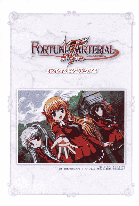 FORTUNE ARTERIAL 赤い約束 オフィシャルビジュアルガイド[114P]