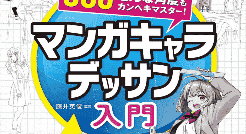 日文360°任何角度都可以完美掌握！ 漫画角色素描入门[227P]